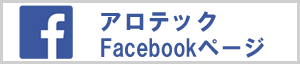 アロテックFacebookページ