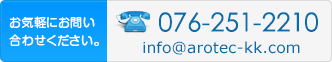 お問い合わせは 076-251-2210 まで