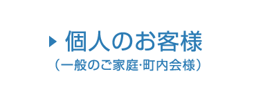 個人のお客様（一般家庭・町内会）