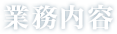 業務内容