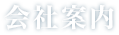 会社案内